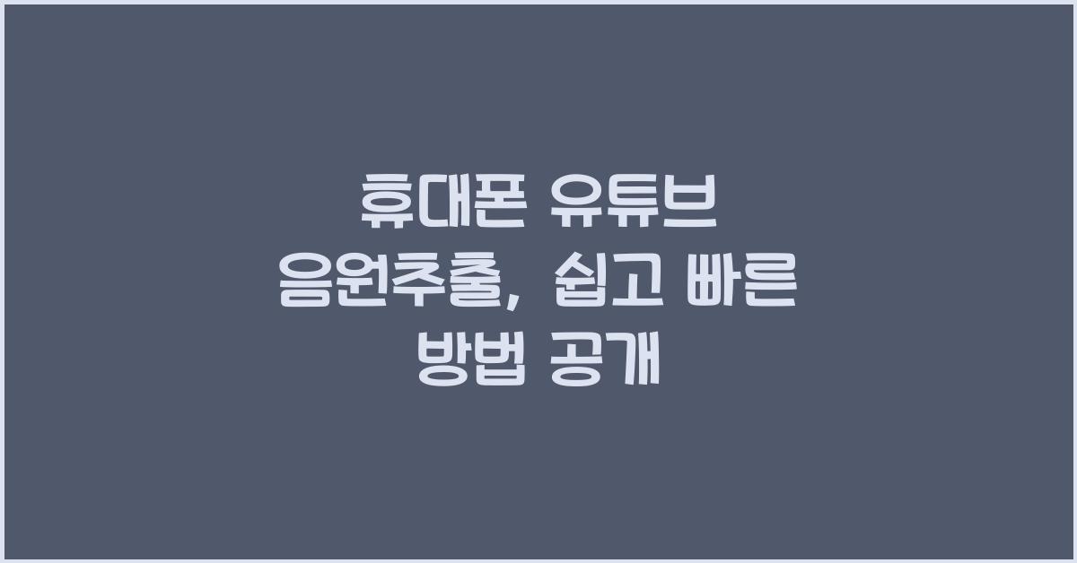 휴대폰 유튜브 음원추출