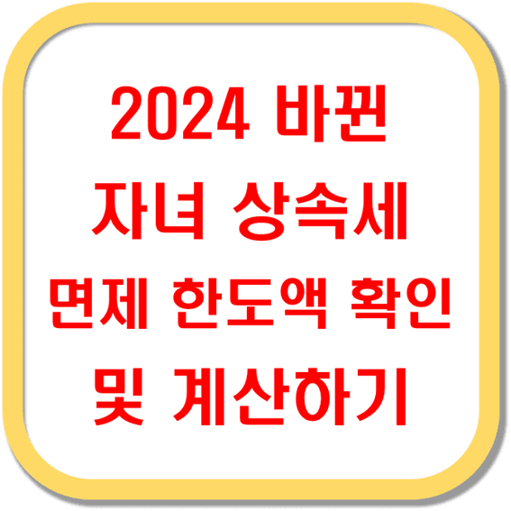 2024-바뀐-자녀-상속세-면제-한도액-확인-및-계산하기