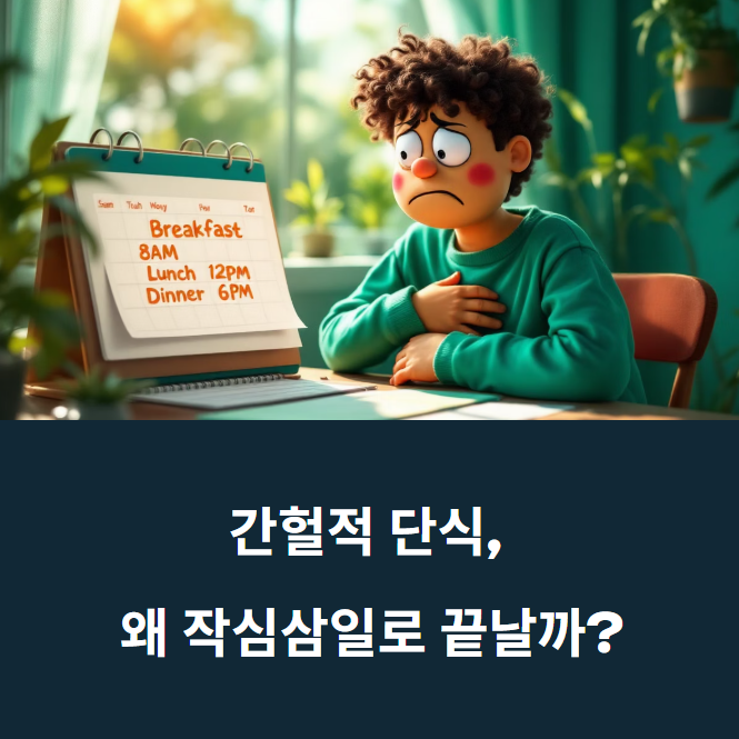 간헐적 단식 실패하는 이유에 대한 이미지