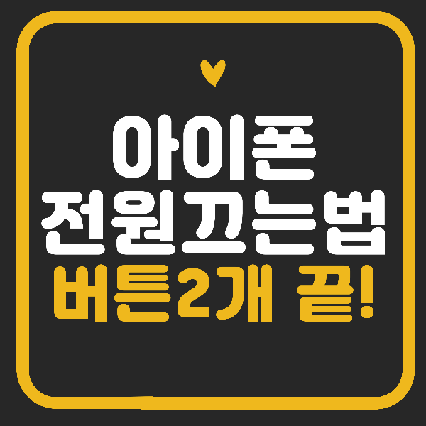 아이폰 전원 끄는 방법