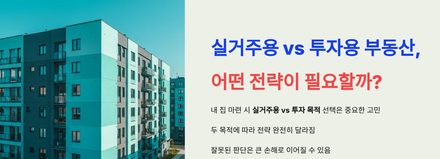실거주용 vs 투자용 부동산, 어떤 전략이 필요할까?