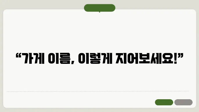 가게이름추지, 작명 상호명 이름 짓기 추지정보총정리