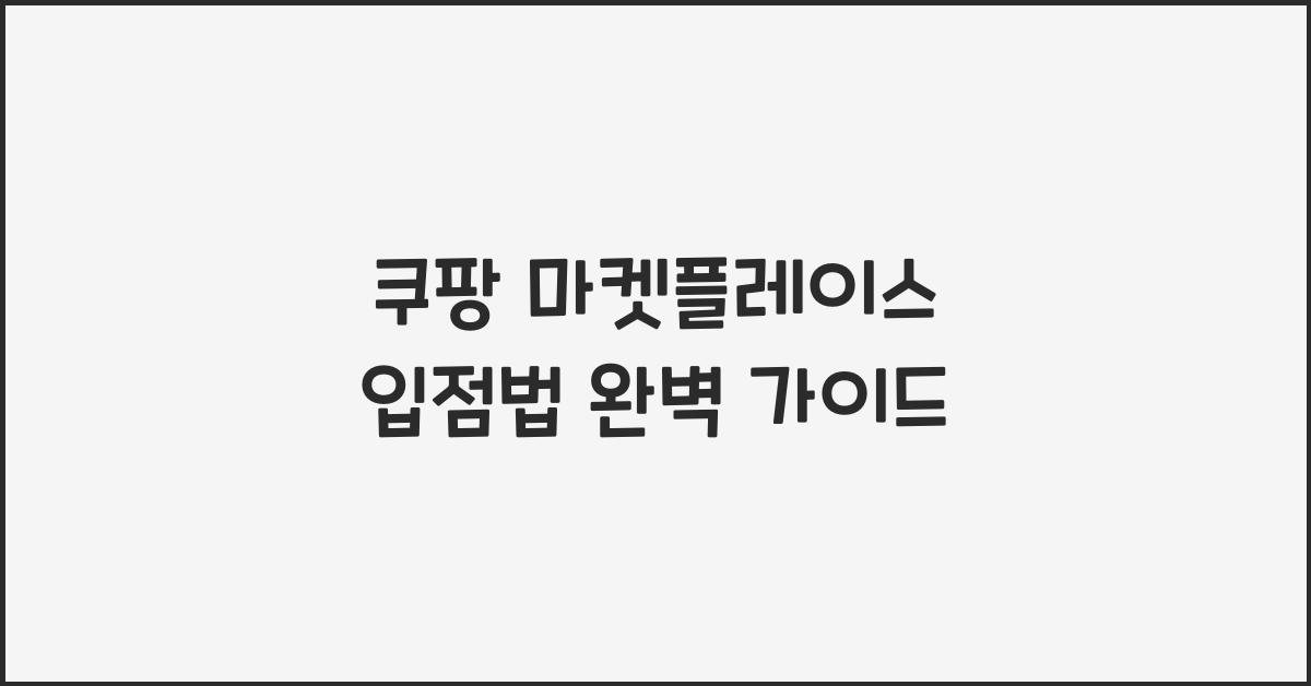 쿠팡 마켓플레이스 입점법
