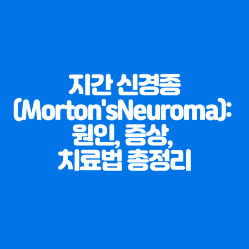 지간신경종(Morton's Neuroma):원인,증상,치료법총정리-파란바탕-하얀글씨-썸네일이미지