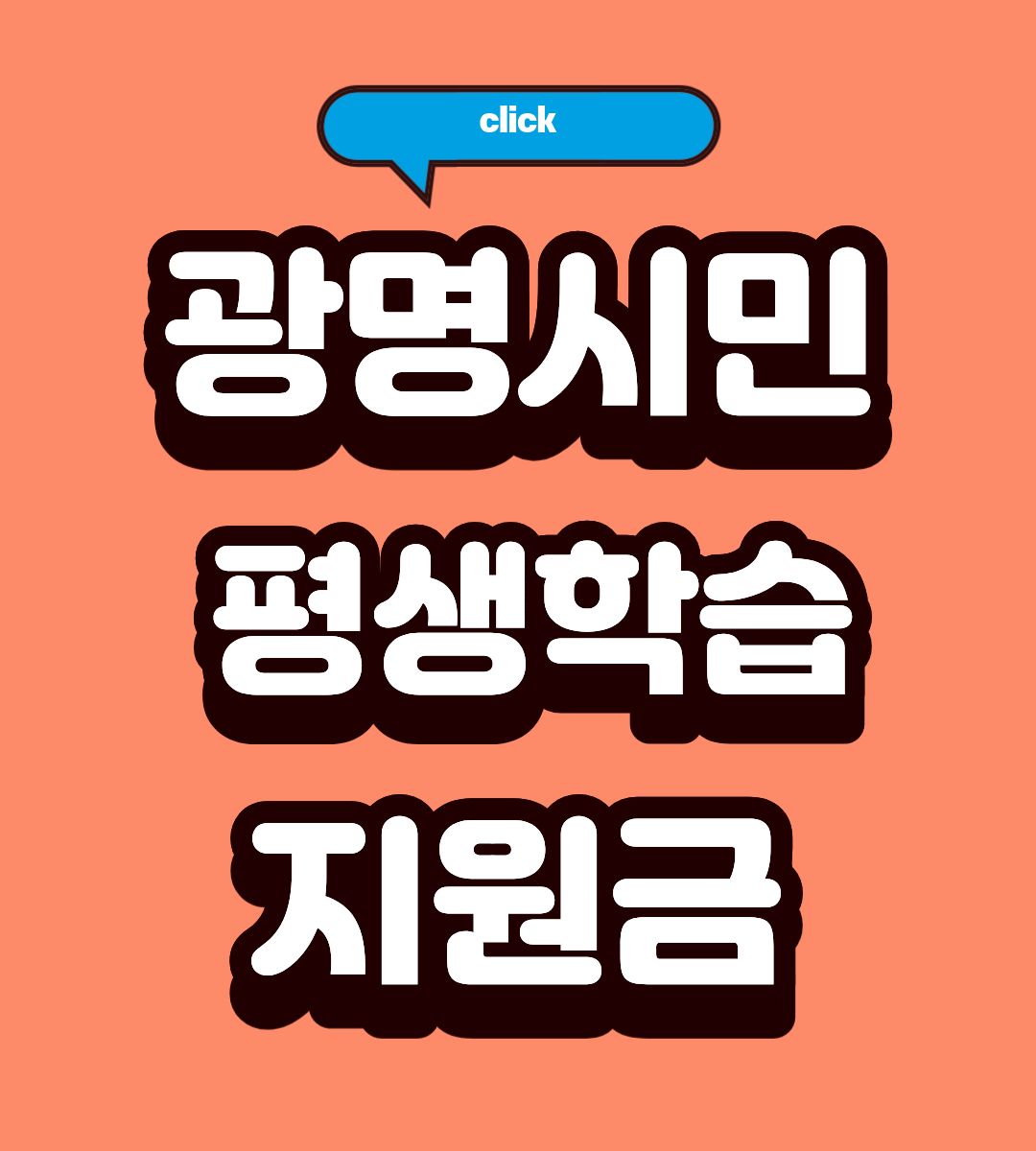 2026 광명시 평생학습지원금 신청조건