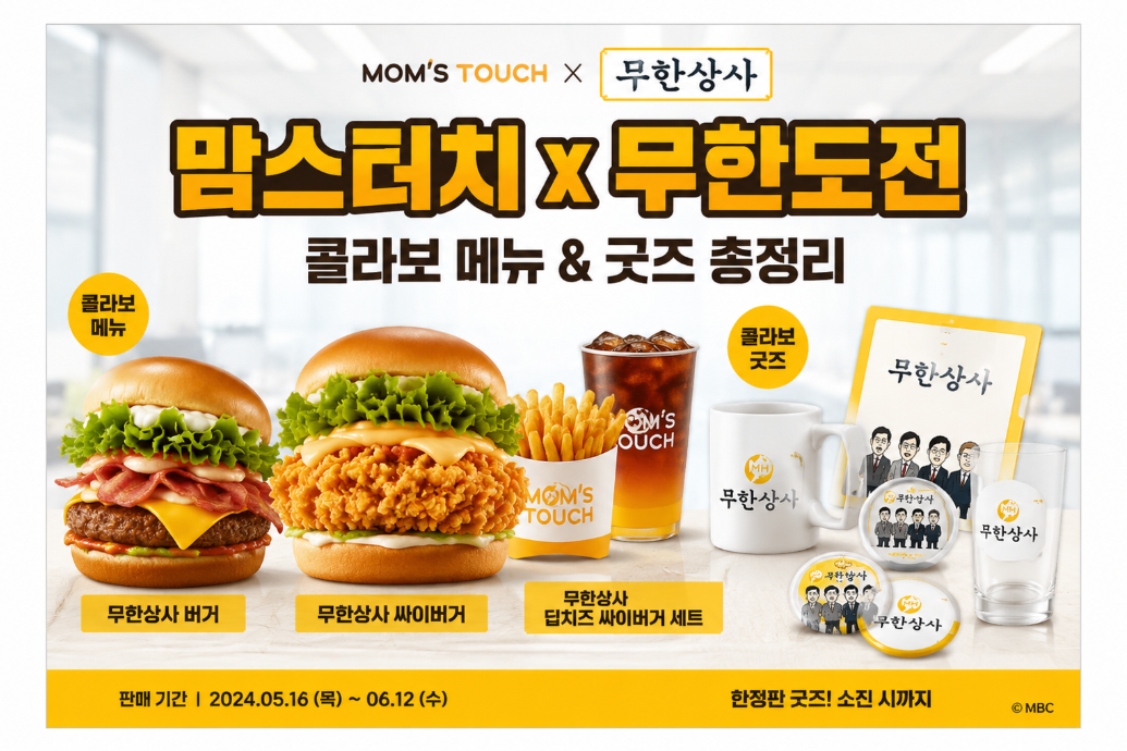 맘스터치 무한도전 콜라보 메뉴&middot;굿즈 완벽 정리