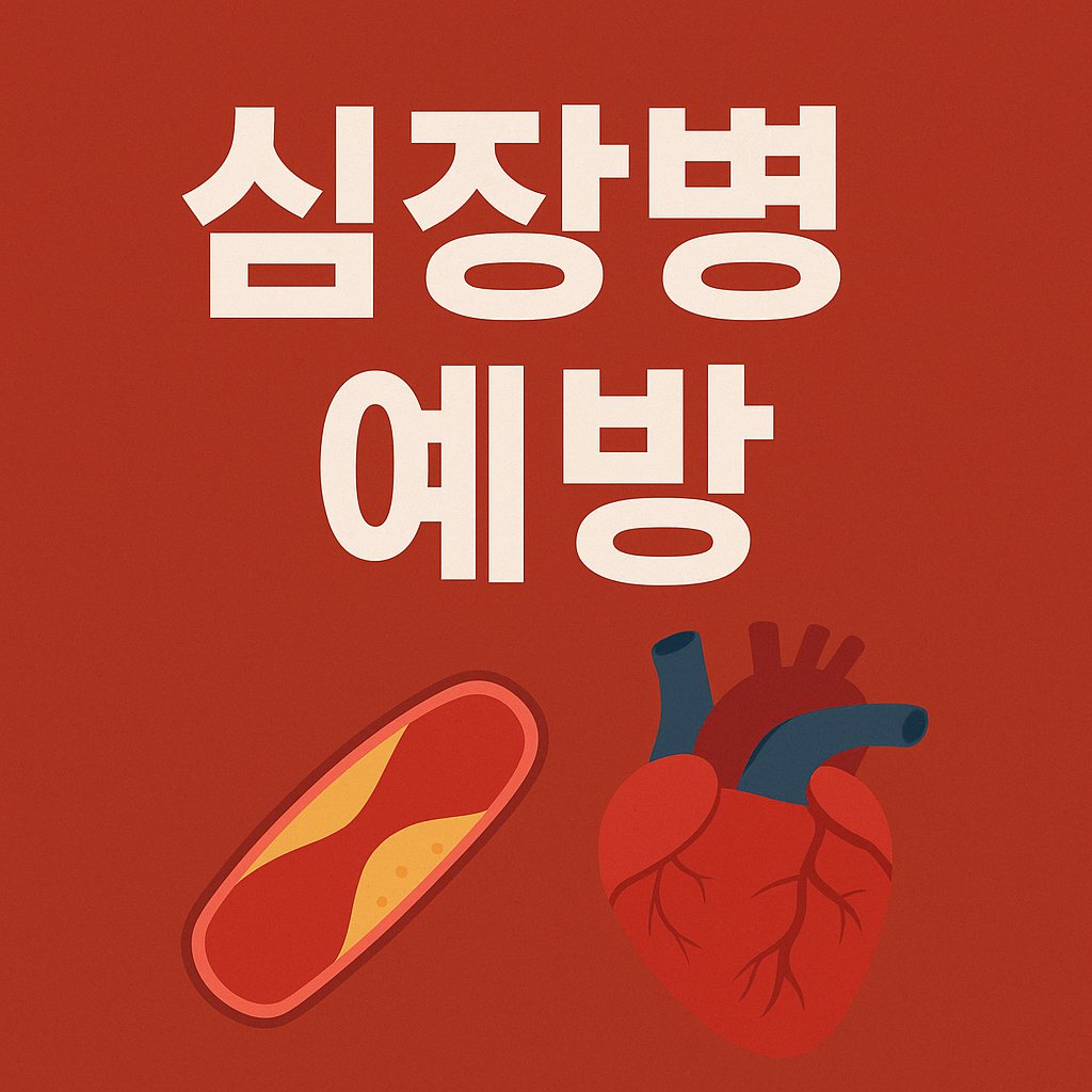 심장병 예방