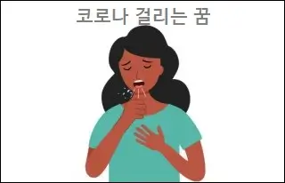 코로나 걸리는 꿈