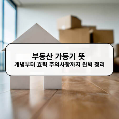 부동산 가등기 뜻 개념부터 효력 주의사항까지 완벽 정리