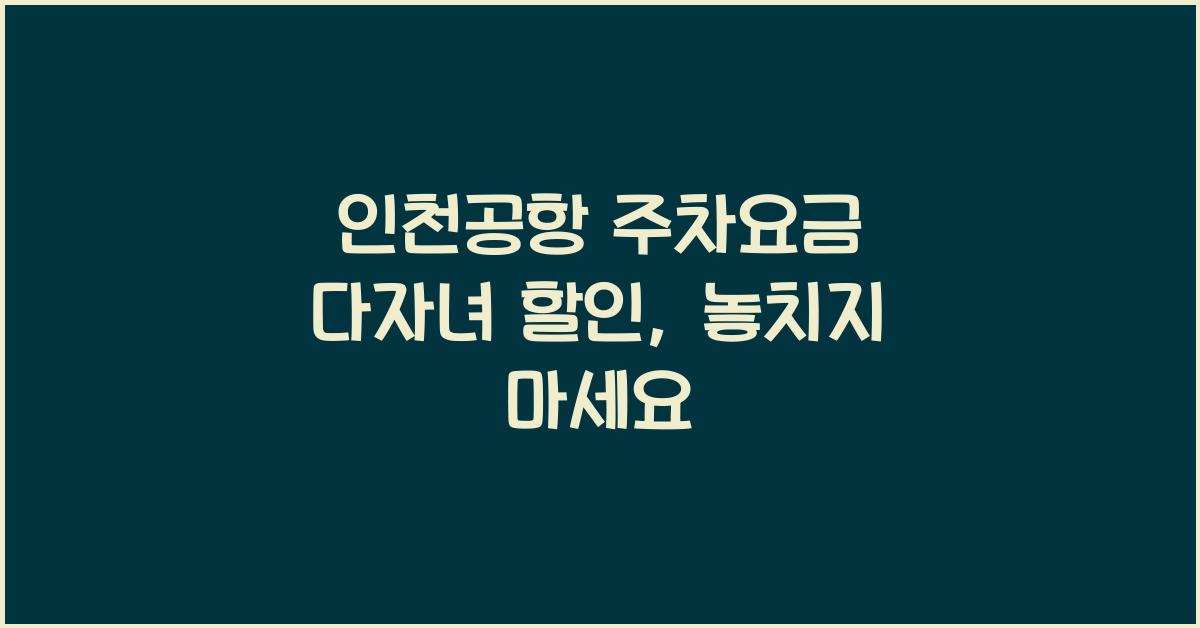 인천공항 주차요금 다자녀 할인