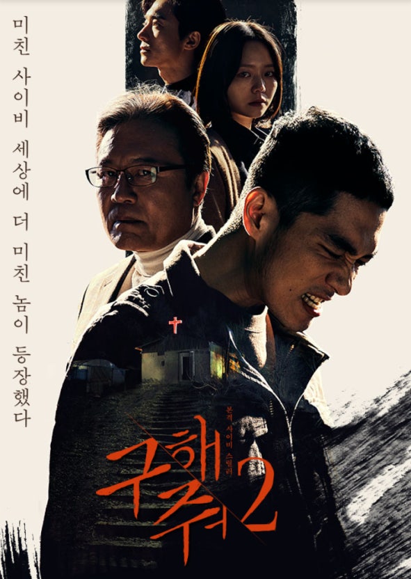 구해줘 2