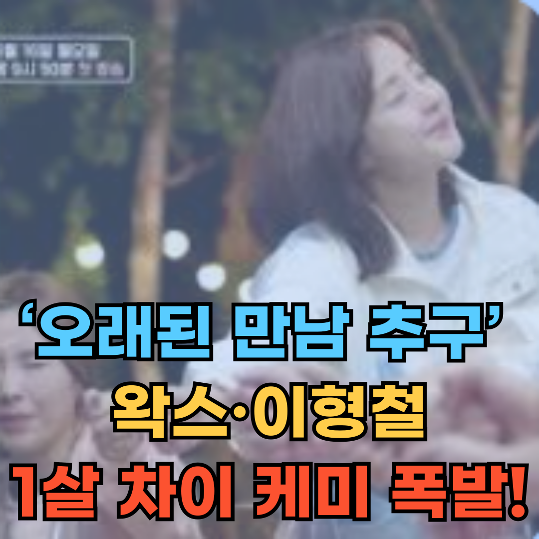 &lsquo;오래된 만남 추구&rsquo; 시즌2, 왁스&middot;이형철 1살 차이 케미 폭발!