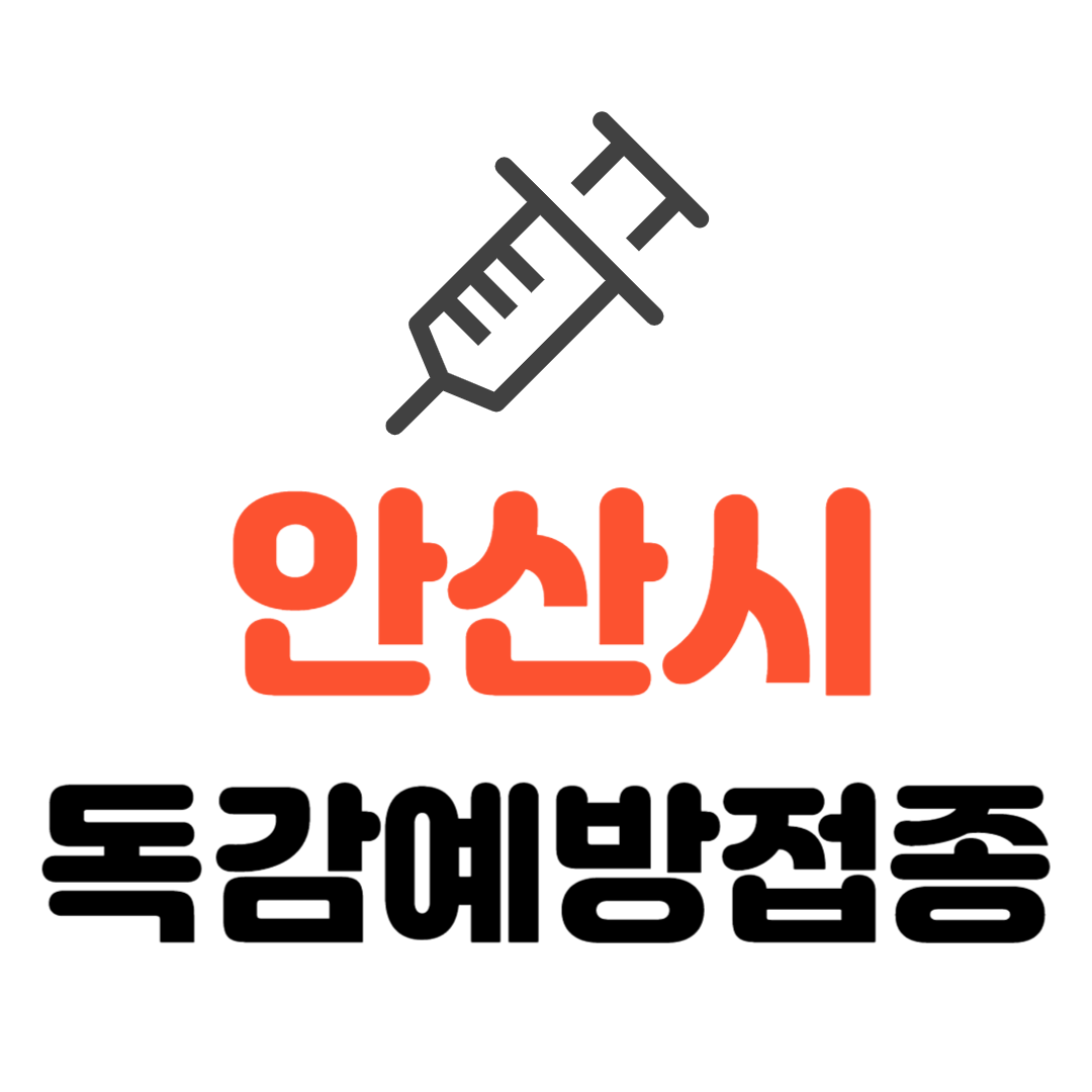 안산시 기초생활수급자/ 장애인/ 만성질환자 등 의료취약계층 독감 무료예방접종 기관