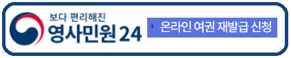 여권 재발급 온라인 신청방법