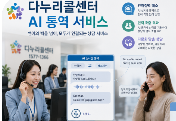 다누리콜센터에서 ai 가 통역하는 모습
