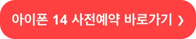 아이폰14-사전예약-바로가기