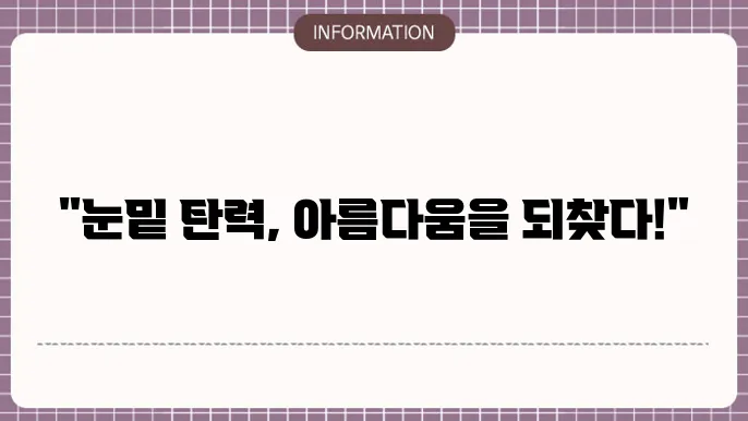 눈밑 지방 재배치 잘하는 병원