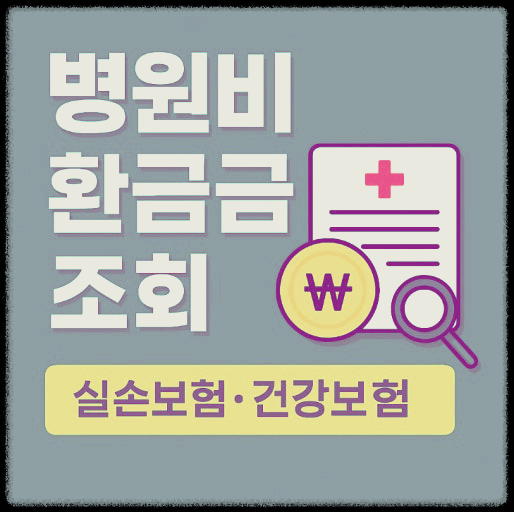 병원비 환급 미지급금 조회 가이드