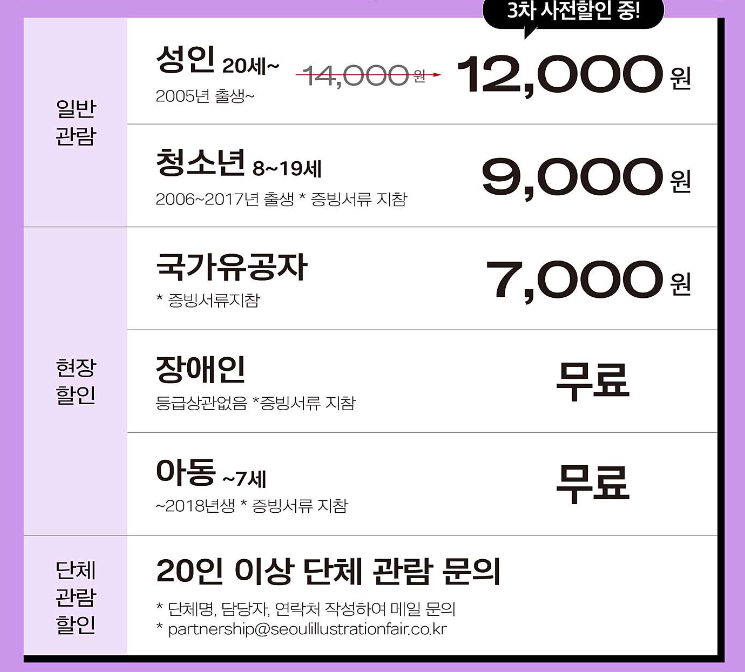 2024 서일페, 서울 일러스트 페어 입장 요금