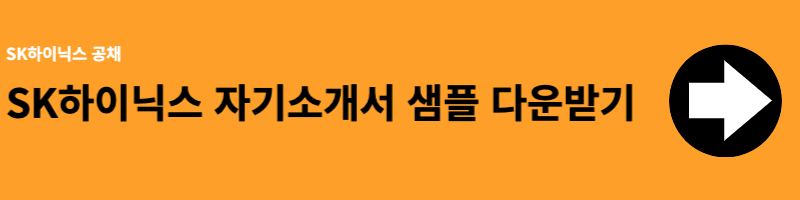 SK하이닉스 자기소개서 다운로드