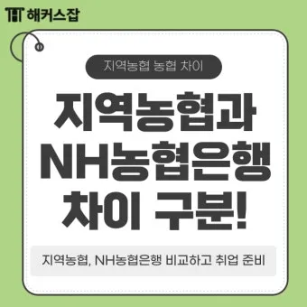 지역농협과 중앙농협 차이점 비교 정리자료_17
