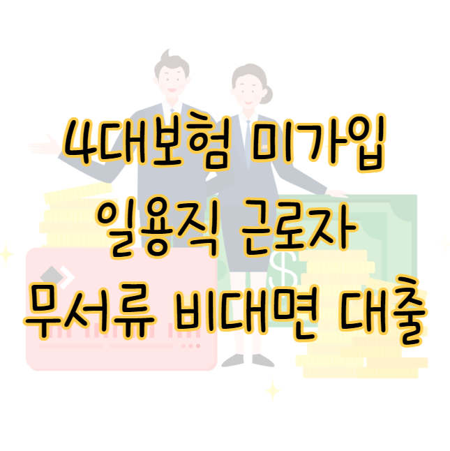 4대보험 미가입 일용직 근로자 무서류 비대면 대출 TOP 5 표지