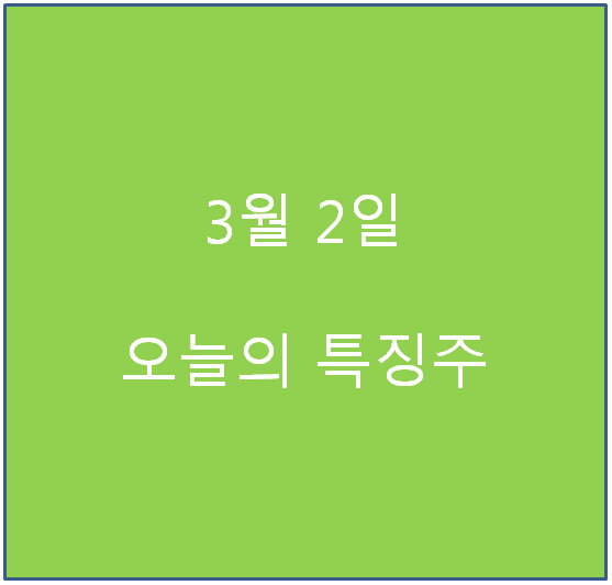 오늘의 특징주-썸네일