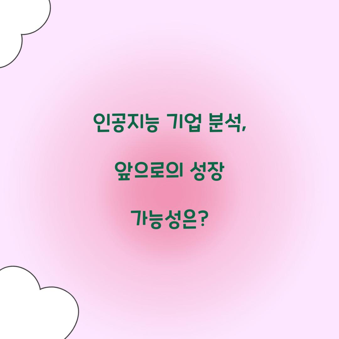 인공지능 기업