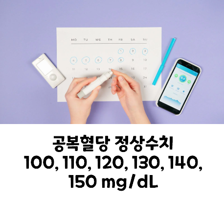 공복혈당 정상수치