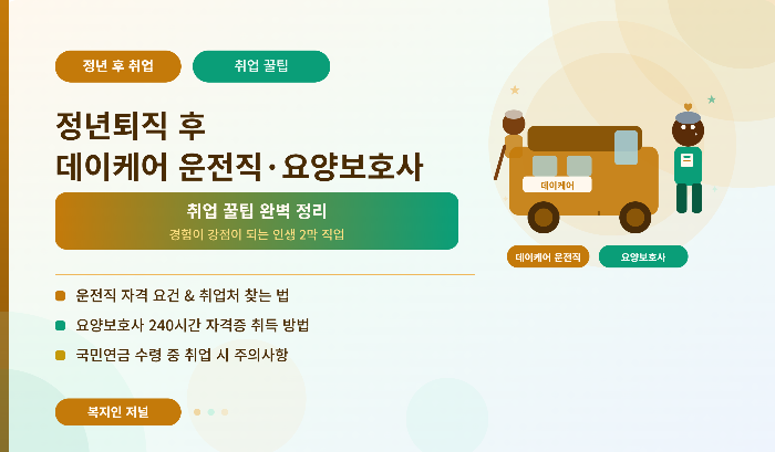 정년퇴직 후 데이케어 운전직&middot;요양보호사 취업 꿀팁