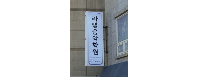 부산 수영구 피아노학원