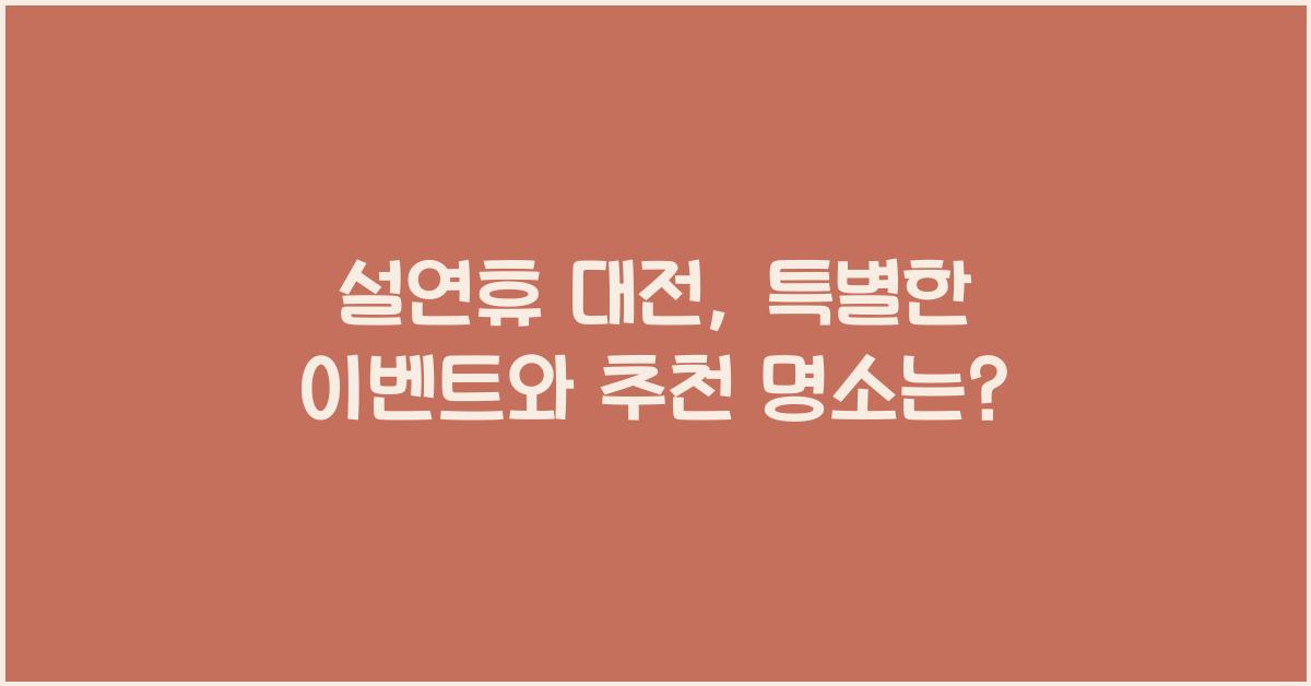 설연휴 대전