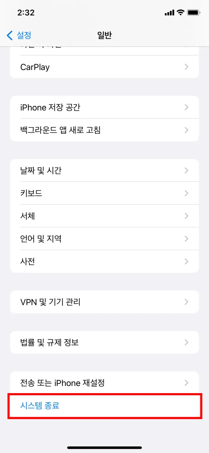 아이폰 전원 끄기 일반 - 시스템 종료