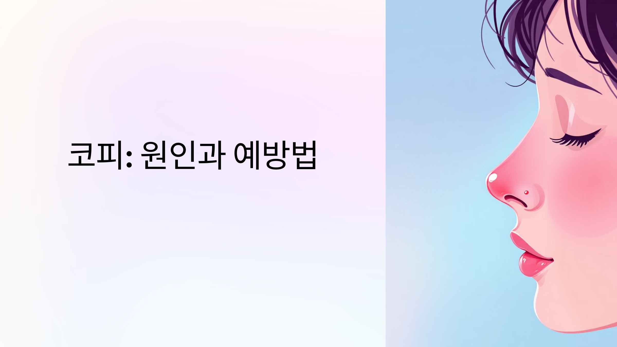 코피: 원인과 예방법