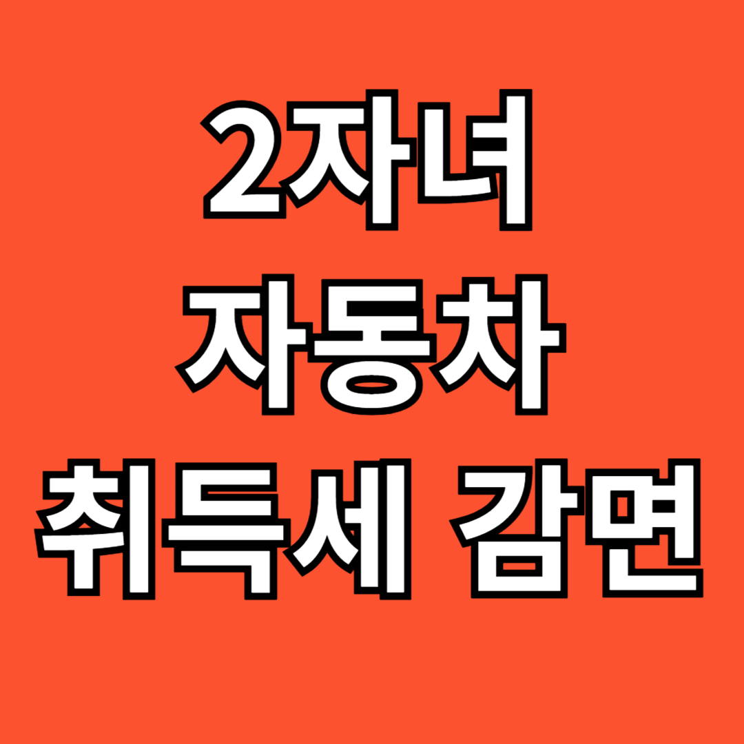 2자녀 취득세 감면_썸네일