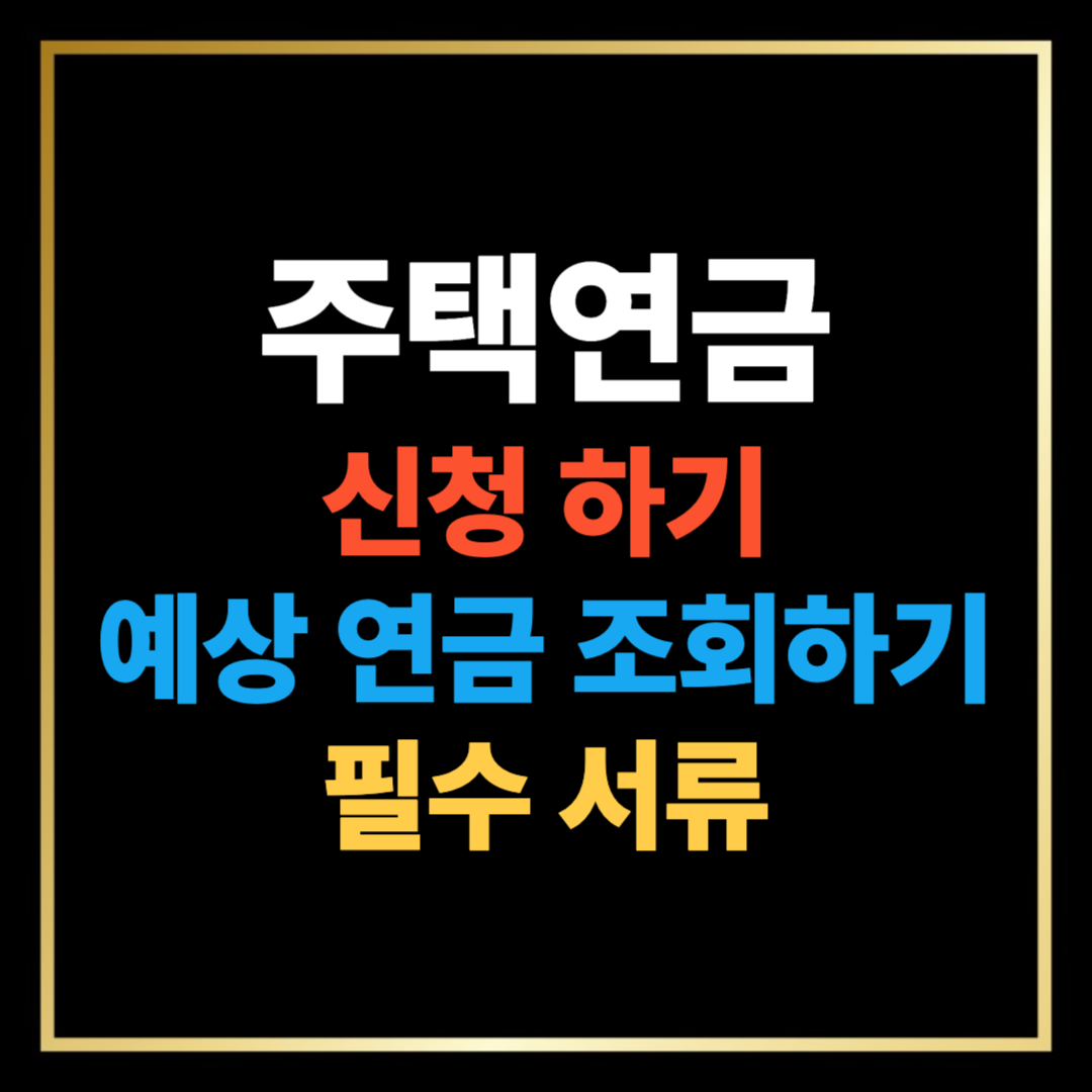 주택연금 신청하기, 예상 연금 조회, 필수 서류