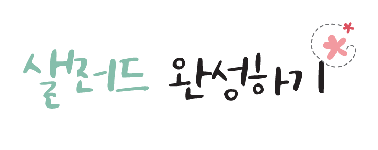 샐러드 완성하기