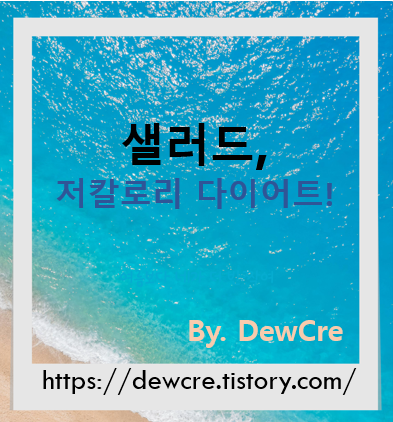 다이어트에 딱! 저칼로리 샐러드 레시피 베스트 6