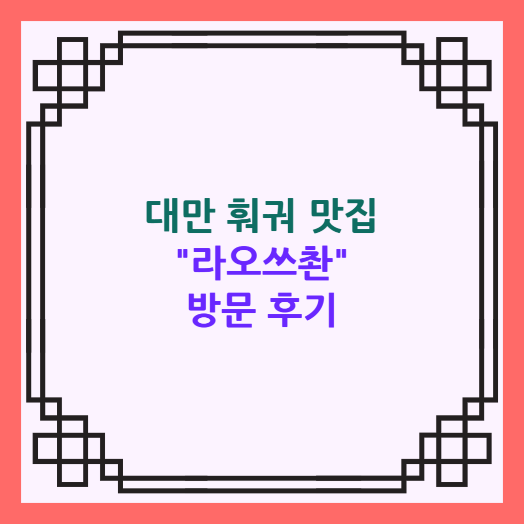 대만 라오쓰촨
