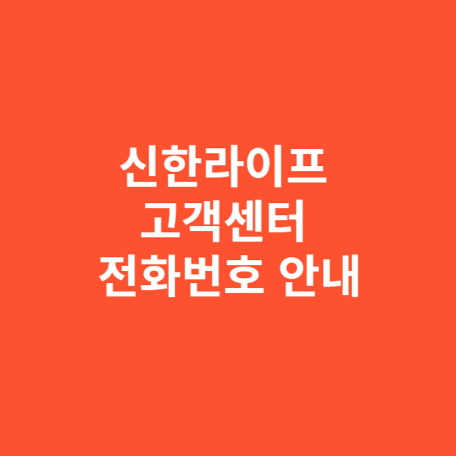 신한라이프 고객센터 전화번호 안내