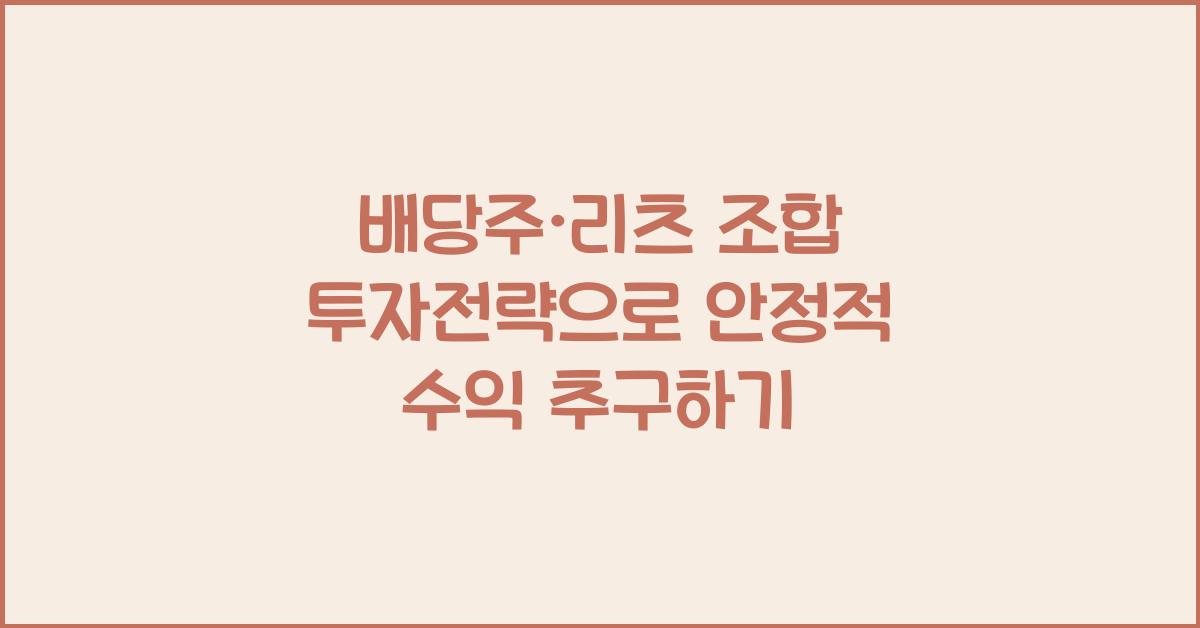 배당주·리츠 조합 투자전략