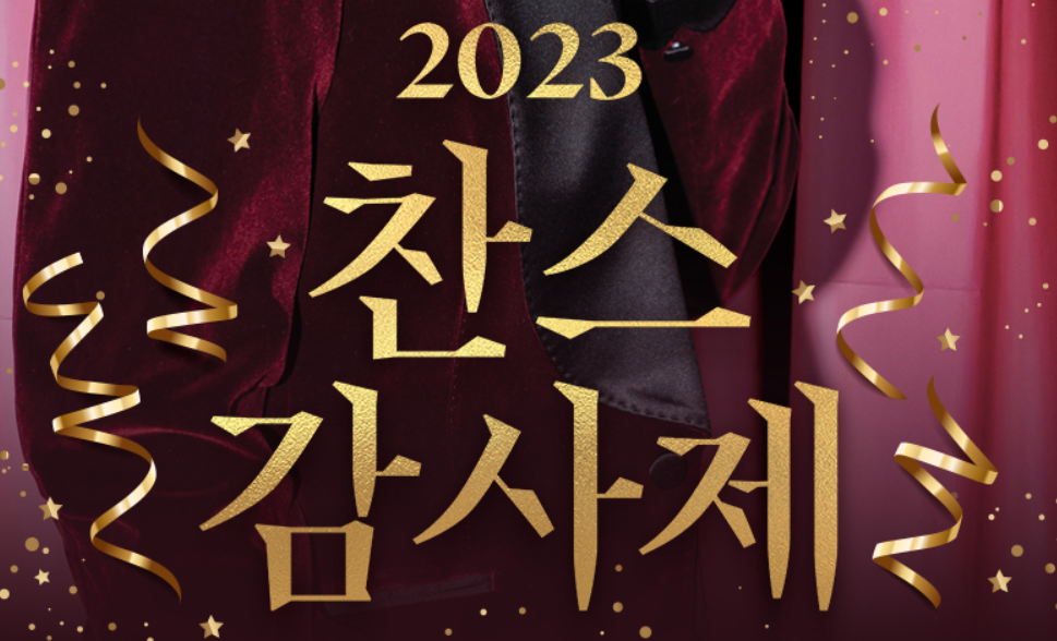 이찬원 콘서트