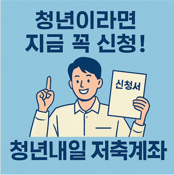 2025년 청년내일저축계좌 신청 방법