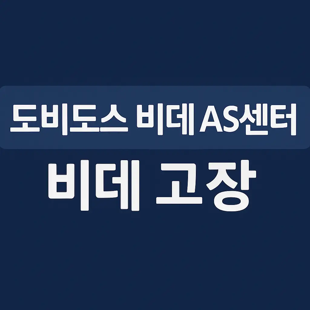 도비도스 비데 as센터