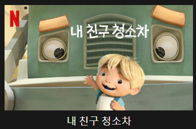 내 친구 청소차