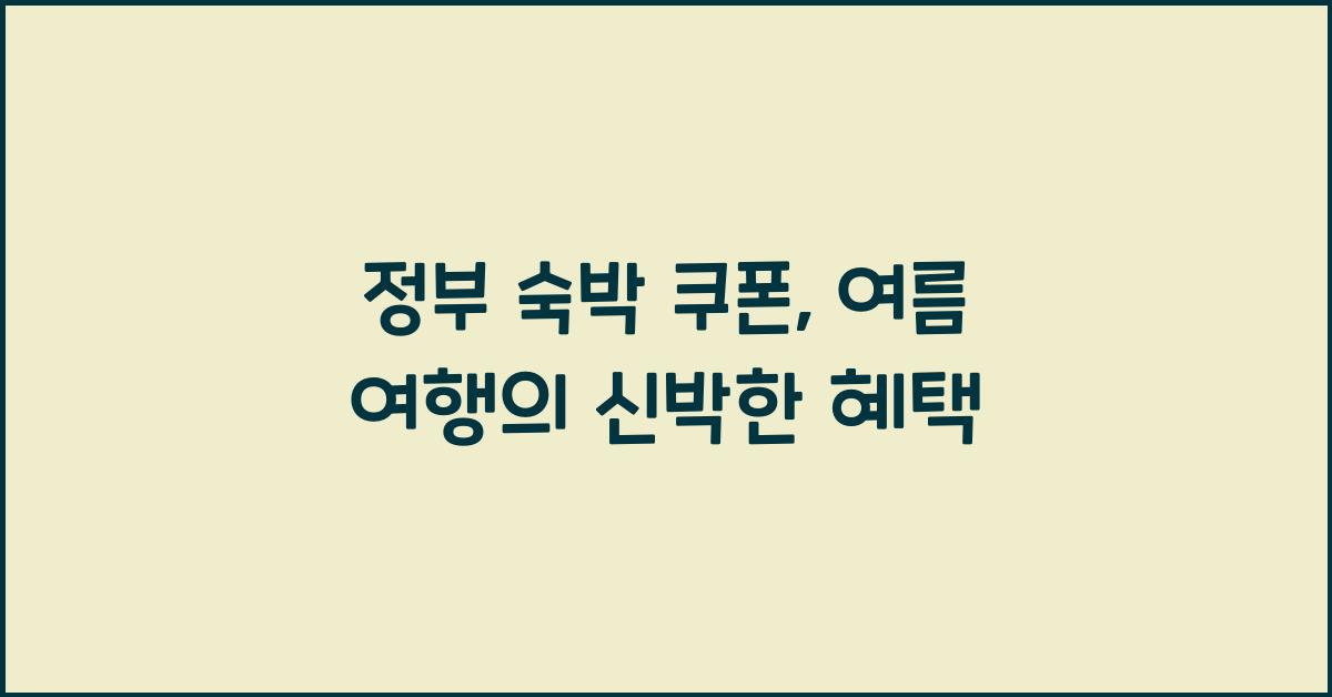 정부 숙박 쿠폰