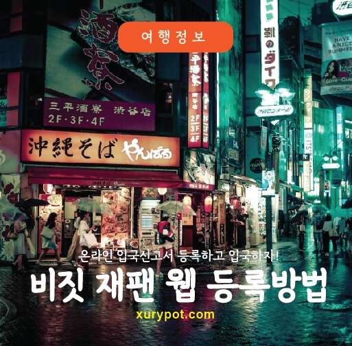 비짓재팬웹 등록방법