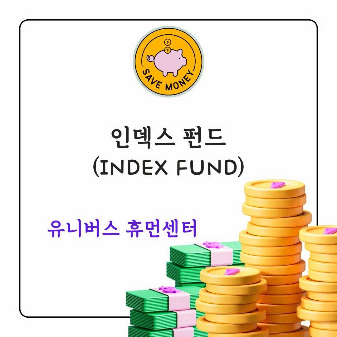 인덱스 펀드(Index Fund)