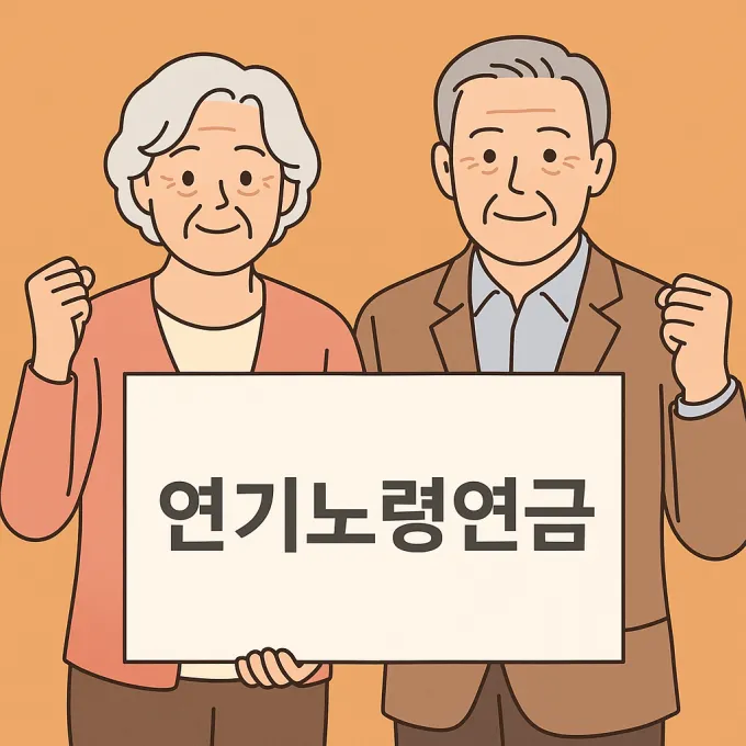 연기노령연금 신청