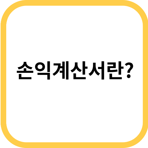 손익계산서